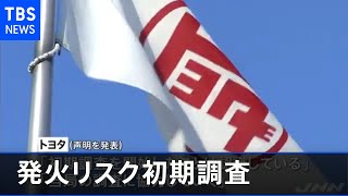 米運輸省、北米のトヨタ・ＳＵＶの発火リスクを「初期調査」