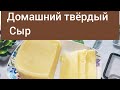 СЫР. Домашний твёрдый Сыр. Үй жағдайында ірімшік жасау. Дүкендікіндей. Өте КеРеМеТ.