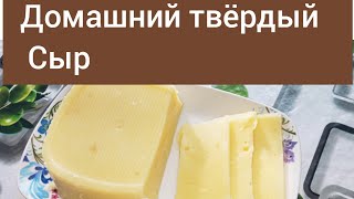 СЫР. Домашний твёрдый Сыр. Үй жағдайында ірімшік жасау. Дүкендікіндей. Өте КеРеМеТ.