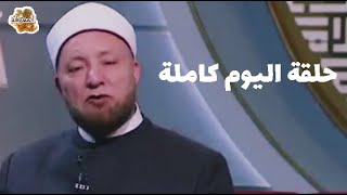 الدنيا بخير حلقة اليوم كاملة لمياء فهمي مع الشيخ عويضه عثمان