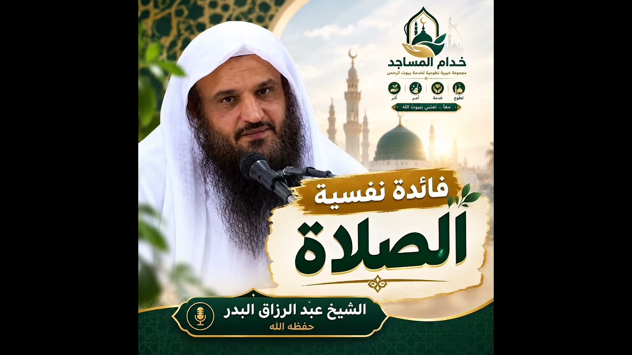 فائدة نفسية | الصلاة🎙️ الشيخ عبد الرزاق البدر حفظه الله