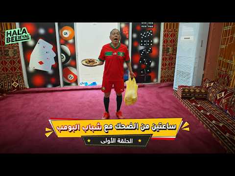 ساعتين من الضحك مع شباب البومب | الحلقة 1 الاولى