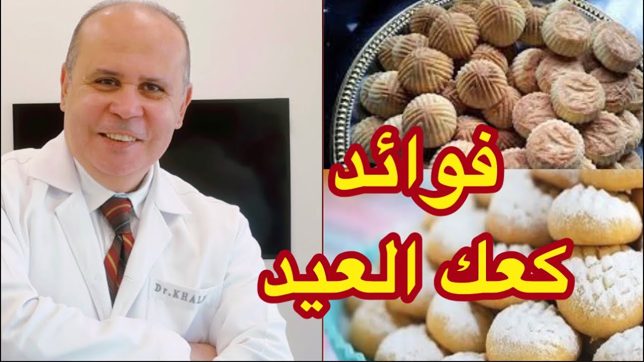 كعك العيد👈من يأكل كعك العيد وماذا لو كان السكر فوق ٢٠٠