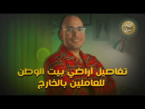 تفاصيل أراضي بيت الوطن للعاملين بالخارج اقتصاد منزلي اقتصاد ارض بيت السعودية مصر الامارات