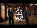 انا كدا عملت الى عليا حنان أحمد احساس عد الخيال كوكتيل روقان لعشاق الطرب ترند شعبى2026