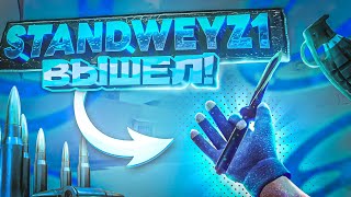 Новая Приватка С Напарниками В Standoff 2! - Обзор Standweyz1