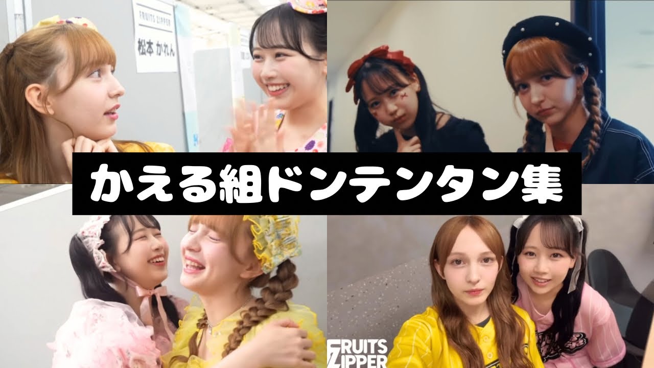 FRUITS ZIPPER かえる組 ドンテンタン集