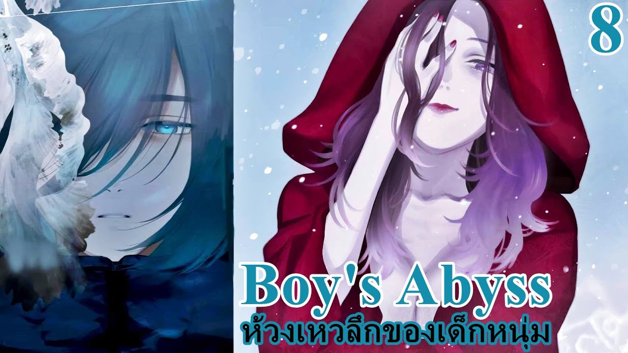เล่ามังงะ Boy's Abyss เล่มที่ 8 ห้วงเหวลึกของเด็กหนุ่ม | ใครก็ต่างพากันรักฉัน ในแบบของตัวเองทั้งนั้น