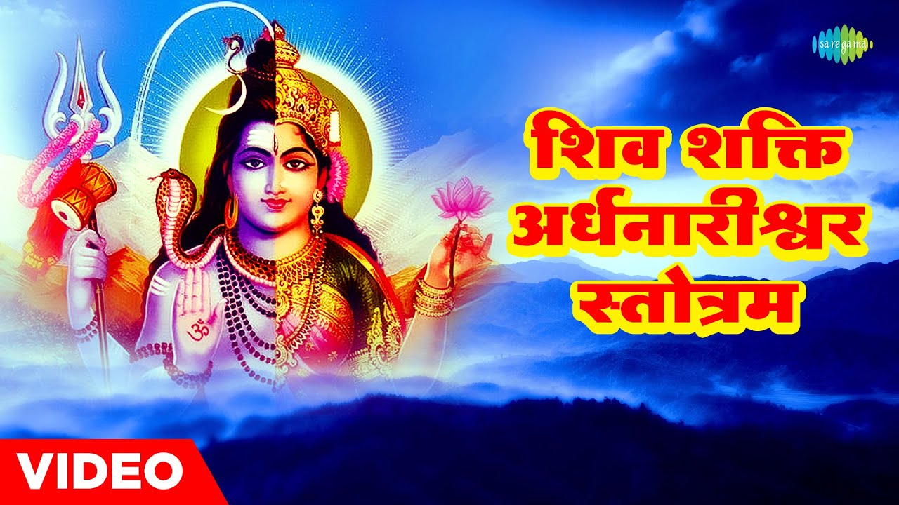 Shiv Shakti   Ardhanarishwar Stotram  Shiva Shakti Ardhnarinateshwar Strotam  Shiv Mantra 2023