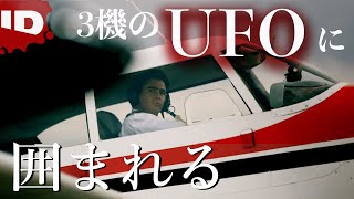 【UFOの脅威】実録18分の音声データ（字幕) | 怪事件ファイル (ID Investigation Discovery)