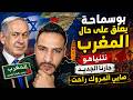 لايف بوسماحة نتنياهو جارنا الجديد صايي المروك راحت