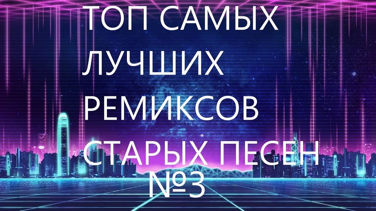 Ремикс старых песен русских в современной обработке