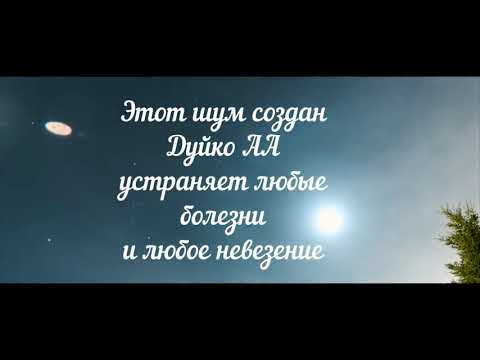 Магия в действии ! Слушайте данный звук и избавляйтесь от всех заболеваний и неприятностей УРА