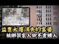 🔴益豐大廈綁架撕票案!富婆被綁架家人卻不肯贖人,最後在益豐大廈度過地獄75小時!!柯愛珠案|CC字幕|Podcast|日更頻道 #東張西望 #何太 #何伯 #李龍基