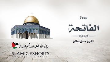 سورة الفاتحة - تلاوة هادئة للشيخ حسن صالح - القرآن الكريم راحة لقلبك |  Surat Al-Fatihah