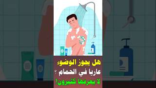 هل يجوز الوضوء فى الحمام عاريا ؟ #يوم_الجمعة #اكسبلور