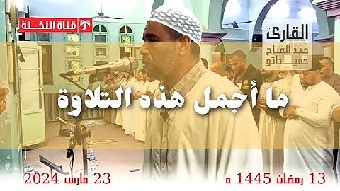 تلاوة ابداعية من صلاة التراويح ما تيسر من سورة الانفال رمضان 2024
