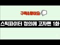 스틱파이터 고자맨 1화 스틱파이터 고자맨 1화