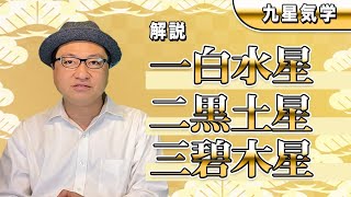 【占い】-九星気学の基本- 6億円を当てた男の開運方法の基礎「九星気学」一白水星、二黒土星、三碧木星