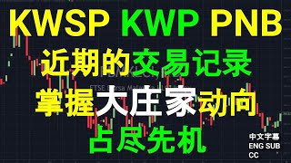 KWSP KWP PNB 近期的交易记录: 掌握大庄家动向，占尽先机. [ENG SUB].