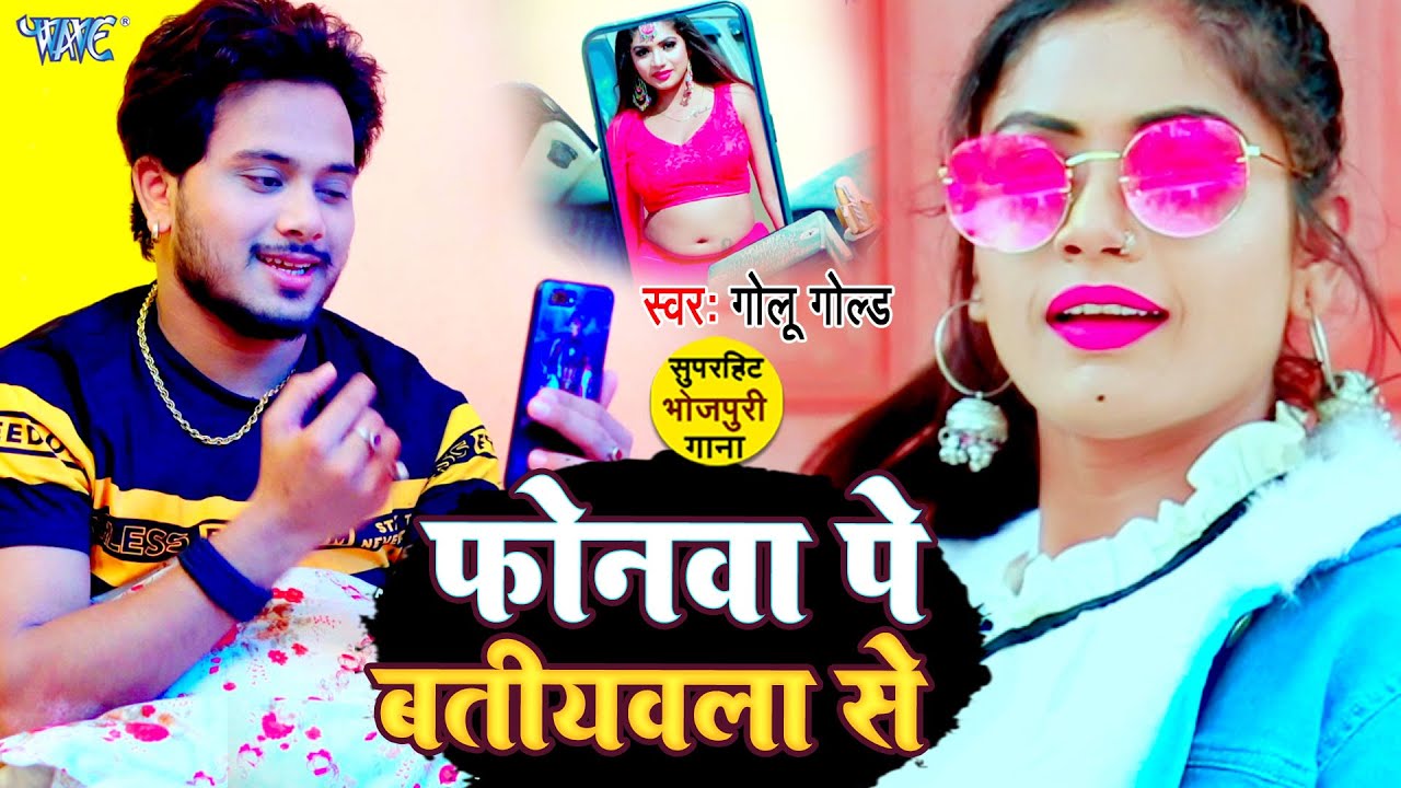 फोनवा पे बतियवला से कुछ खास नाही होला | Golu Gold यह गाना रील्स पे ट्रेंड कर रहा है | Bhojpuri Song