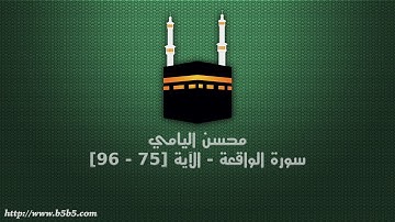 محسن اليامي - سورة الواقعة - الآية [75 - 96]