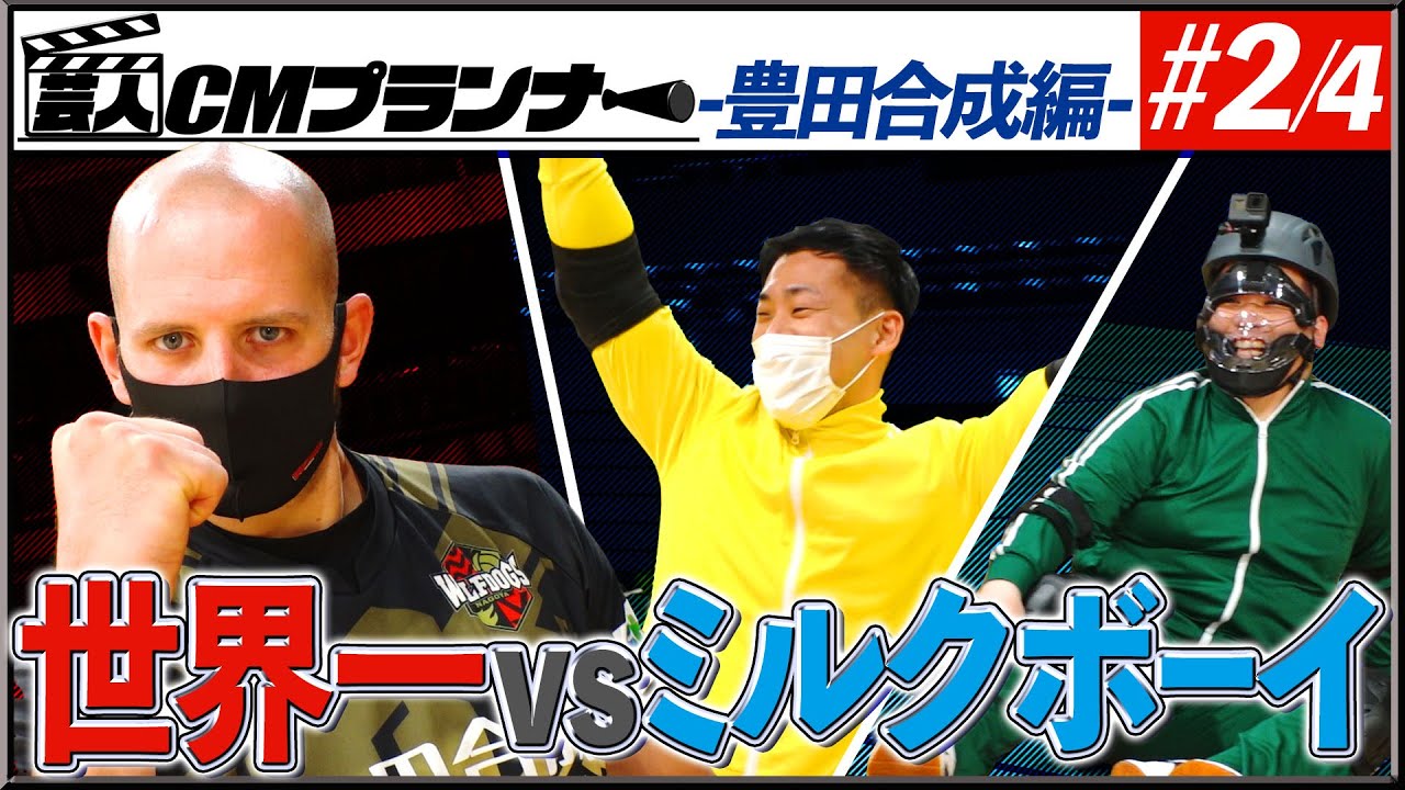 【ミルクボーイ】#2　芸人CMプランナー【豊田合成編】