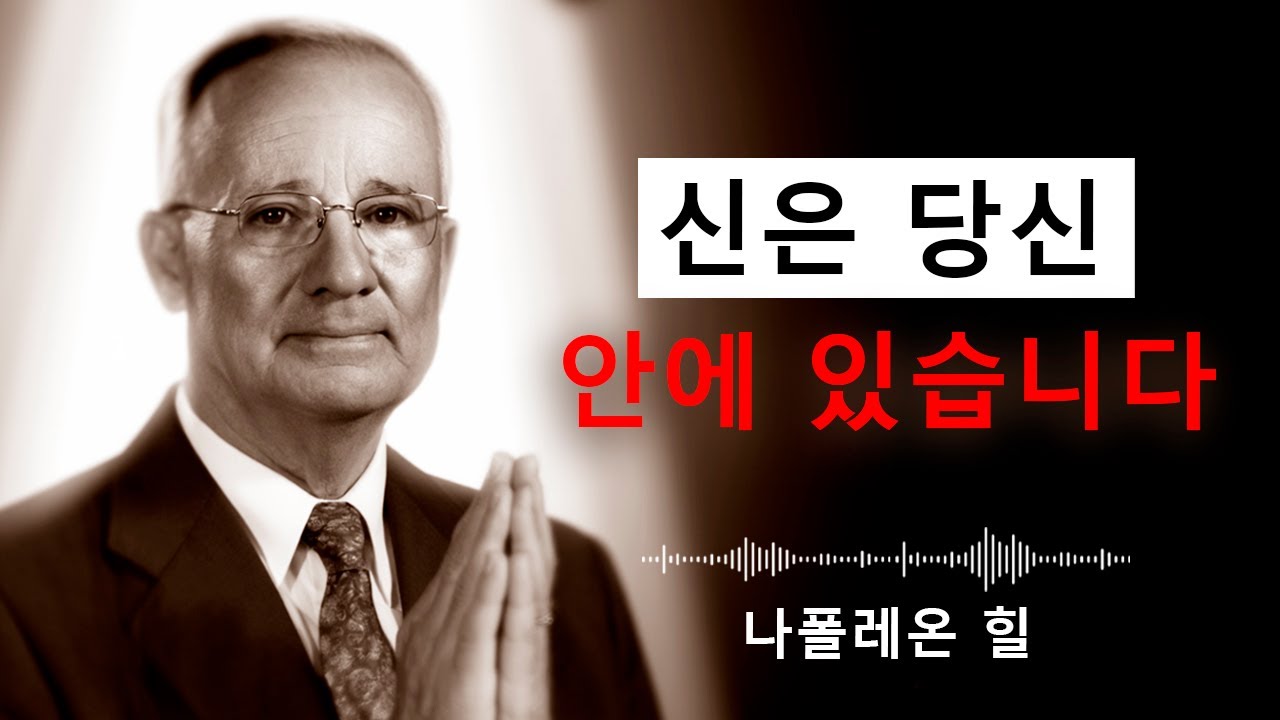 신을 찾지 마십시오. 이제 그분처럼 살아가십시오 | 나폴레온 힐