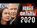 ТОП 8 НОВЫХ ФИЛЬМОВ 2020, КОТОРЫЕ УЖЕ ВЫШЛИ В ХОРОШЕМ КАЧЕСТВЕ | ЛУЧШИЕ НОВИНКИ КИНО | КиноСоветник