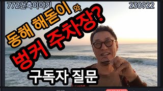 동해 해돋이,,벙커 주차장??