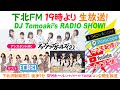 下北FM!2020年1月23日(ShimokitaFM) DJ Tomoaki'sRADIO SHOW! アシスタントMC:アプガ2 ゲスト:SW!CH &ハープスター