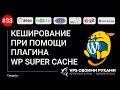 Кеширование в Nginx сайта на WordPr