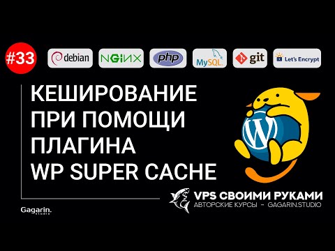 Кеширование в Nginx сайта на WordPress при помощи плагина WP Super Cache