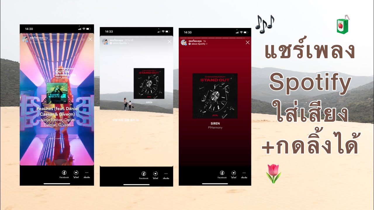 วิธีแชร์เพลงจากสปอติฟายมีเสียง+กดลิ้งค์มุมบนได้ spotify share with music | cherryday - YouTube วิธีแชร์เพลงจากสปอติฟายมีเสียง+กดลิ้งค์มุมบนได้ Spotify Share With Music | Cherryday - Youtube