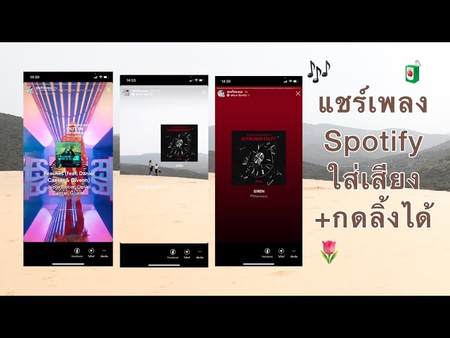 วิธีแชร์เพลงจากสปอติฟายมีเสียง+กดลิ้งค์มุมบนได้ spotify share with music | cherryday - YouTube วิธีแชร์เพลงจากสปอติฟายมีเสียง+กดลิ้งค์มุมบนได้ Spotify Share With Music | Cherryday - Youtube