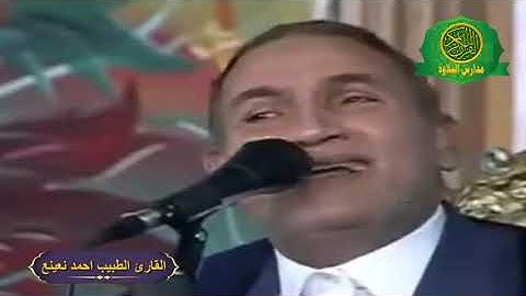 تلاوة اسطورية | القارئ الطبيب احمد نعينع | سورة الانسان والضحى والشرح