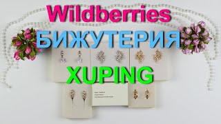 Wildberries качественная 💎и красивая💍 бижутерия от производителя XUPING.