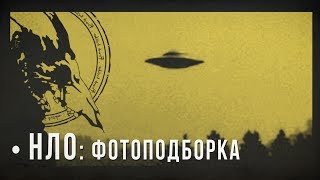 Фотографии НЛО. Мистика или мистификация / UFO photos