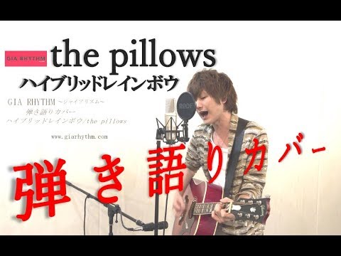 ｢ハイブリッドレインボウ / the pillows｣　弾き語りカバー by 前田航（GIA RHYTHM～ｼﾞｬｲｱﾘｽﾞﾑ～）