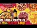 Топ 10 Самых Вкусных Блюд Испанской Кухни | Еда в Испании