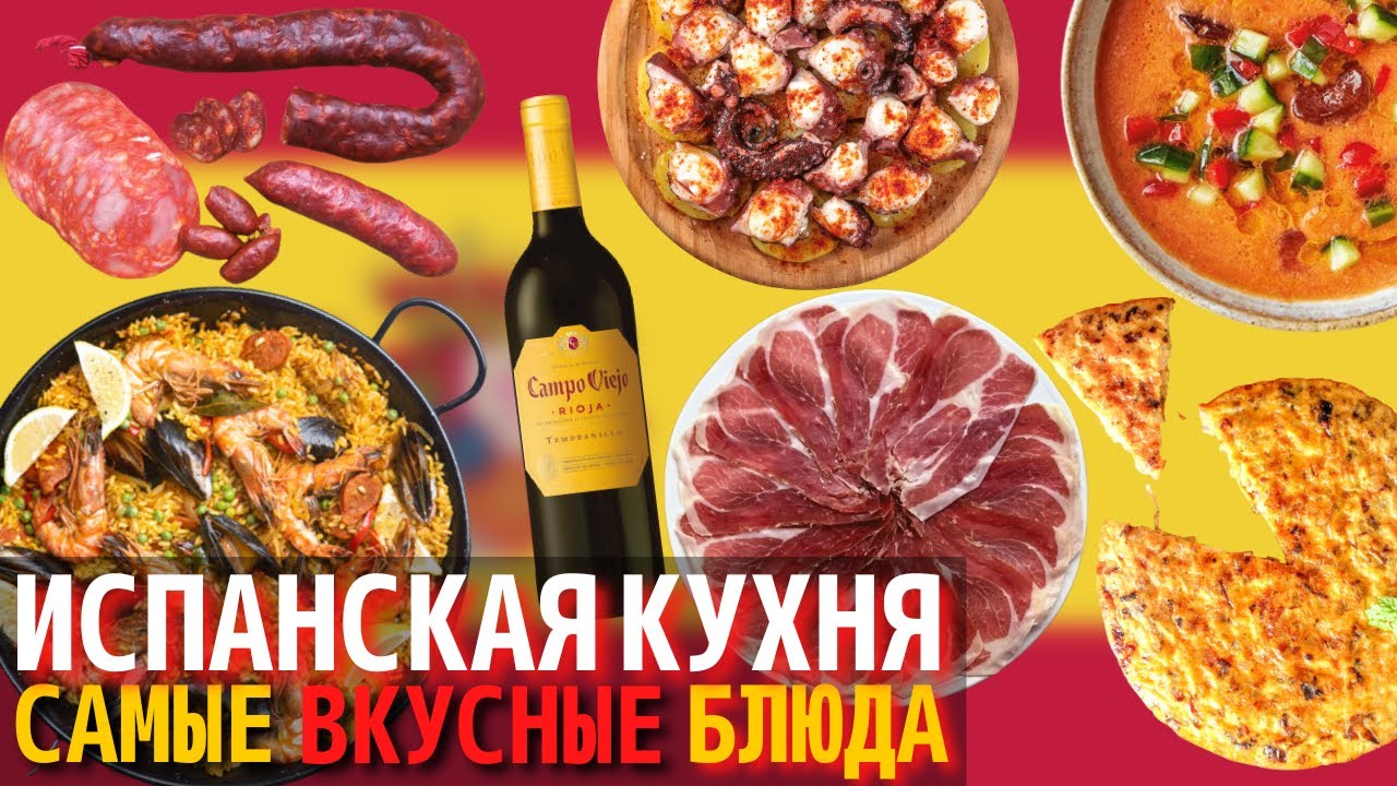 что едят испанцы