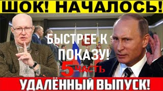 ЭКСТРЕННЫЙ ВЫПУСК! ВАЛЕРИЙ СОЛОВЕЙ! СМЕНА ВЛАСТИ! ЧАСТЬ 5