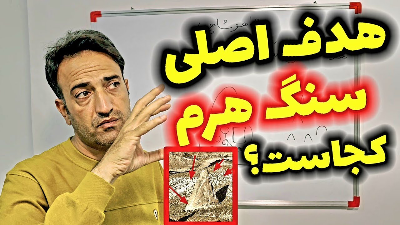 هدف اصلی سنگهای هرمی کجاست؟