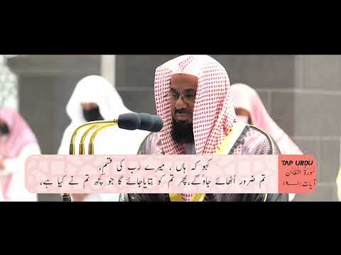 الشيخ سعود الشريم س و ر ۃ الت غ اب ن Surah Taghabun Sheikh Shuraim
