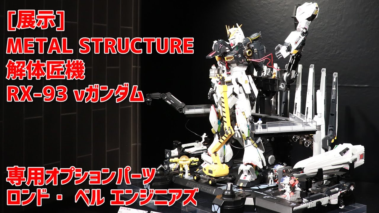 展示】METAL STRUCTURE 解体匠機 RX-93 νガンダム専用オプションパーツ