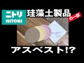 ニトリの珪藻土製品の一部　アスベスト（石綿）が含まれているため自主回収してた！風呂マット・コースター・スプーンなど。我が家にもあった回収対象品