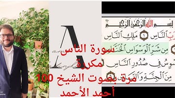 سورة الناس مكررة 100 مرة يصوت الشيخ أحمد الأحمد