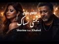 Sherine X Cheb Khaled Batmana Nsak Ghadni Soghri بتمنى نساك غاضني صغري By Imed Tedj