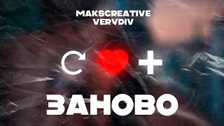 MaksCreative, VERYDIV - Заново (Премьера трека, 2024)