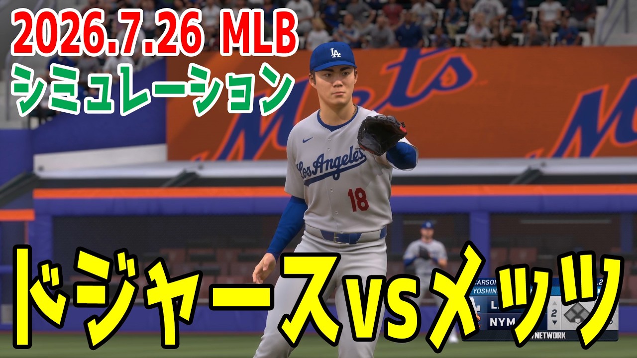ドジャースvsメッツ ゲームシミュレーション【大谷翔平】【2026.7.26/MLB2026シーズン】【MLB The Show 26】予告先発はマクリーンvs山本由伸！！